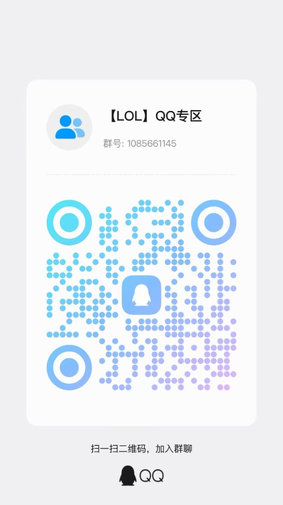扫码加入【LOL】QQ专区，群号 1085661145